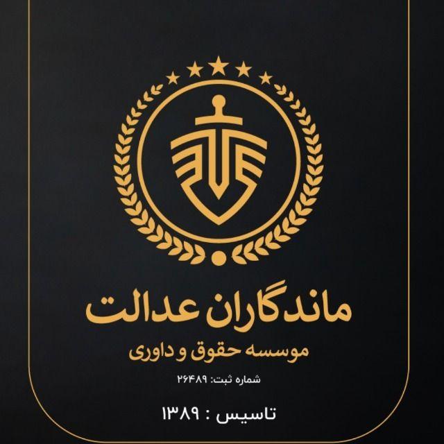 مؤسسه حقوق و داوری ماندگاران عدالت