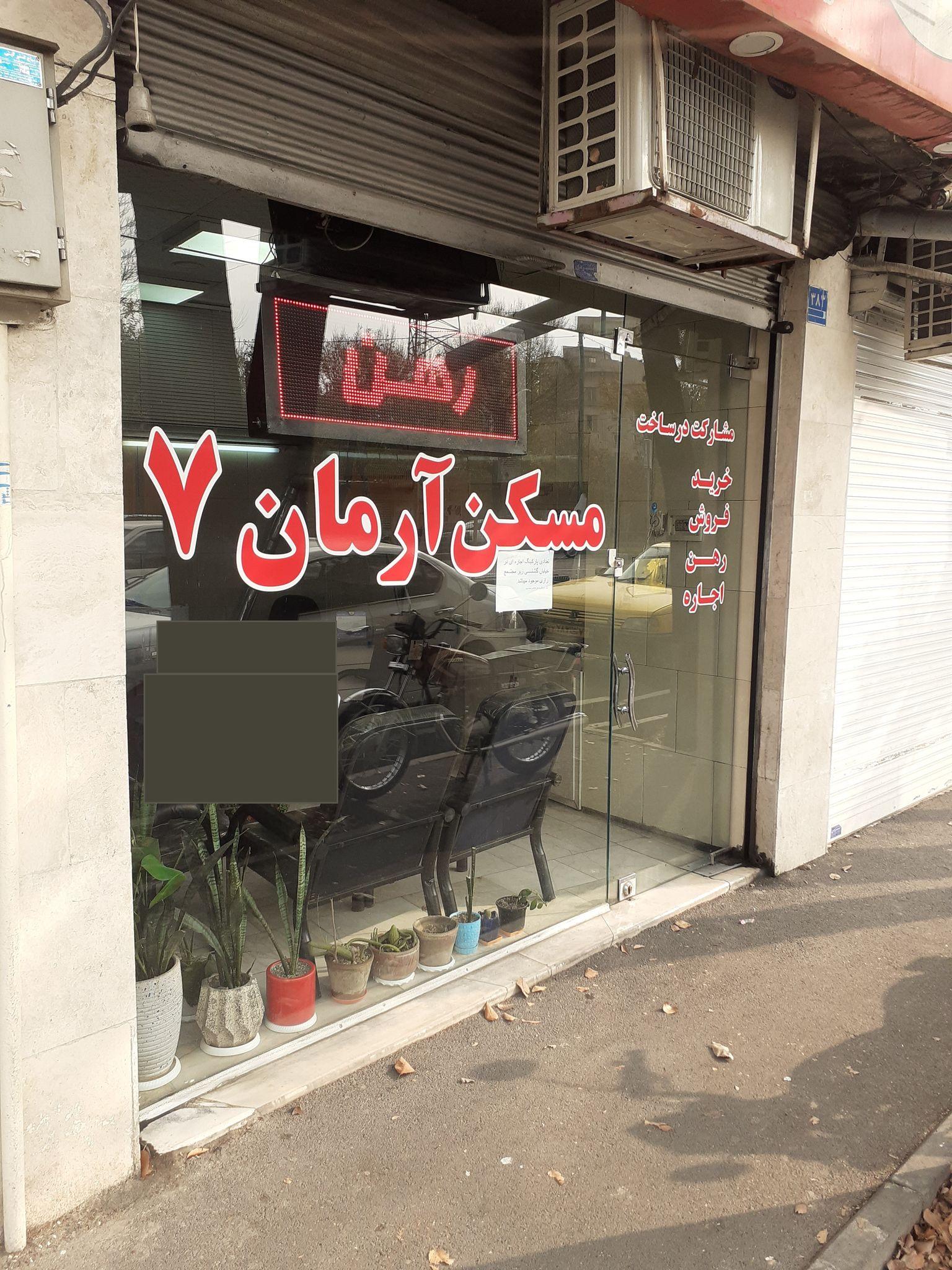 مشاور املاک آرمان ۷