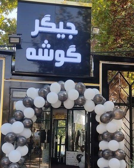 جگرکی جیگر گوشه