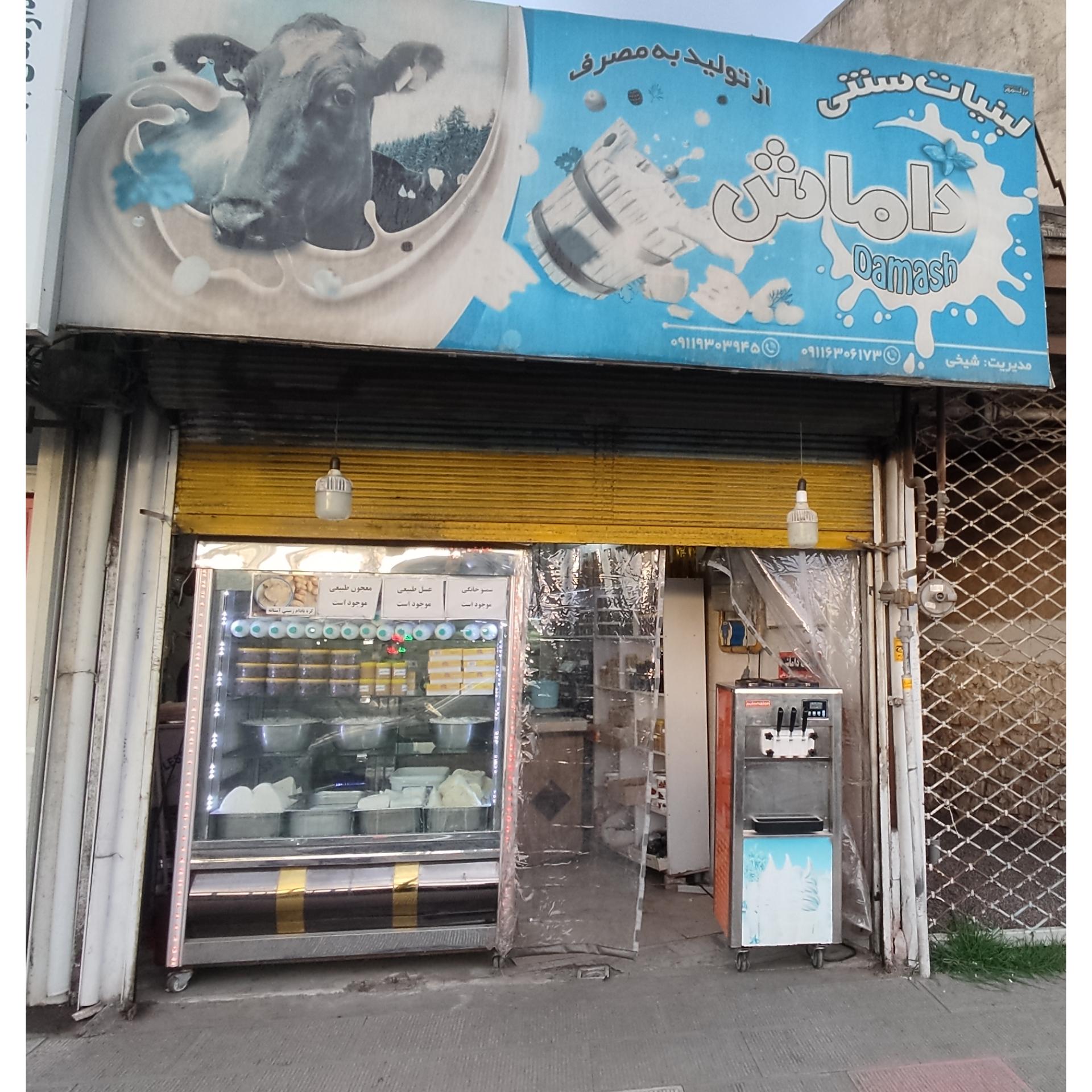 لبنیات سنتی داماش