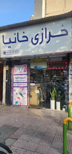 خرازی خانیا