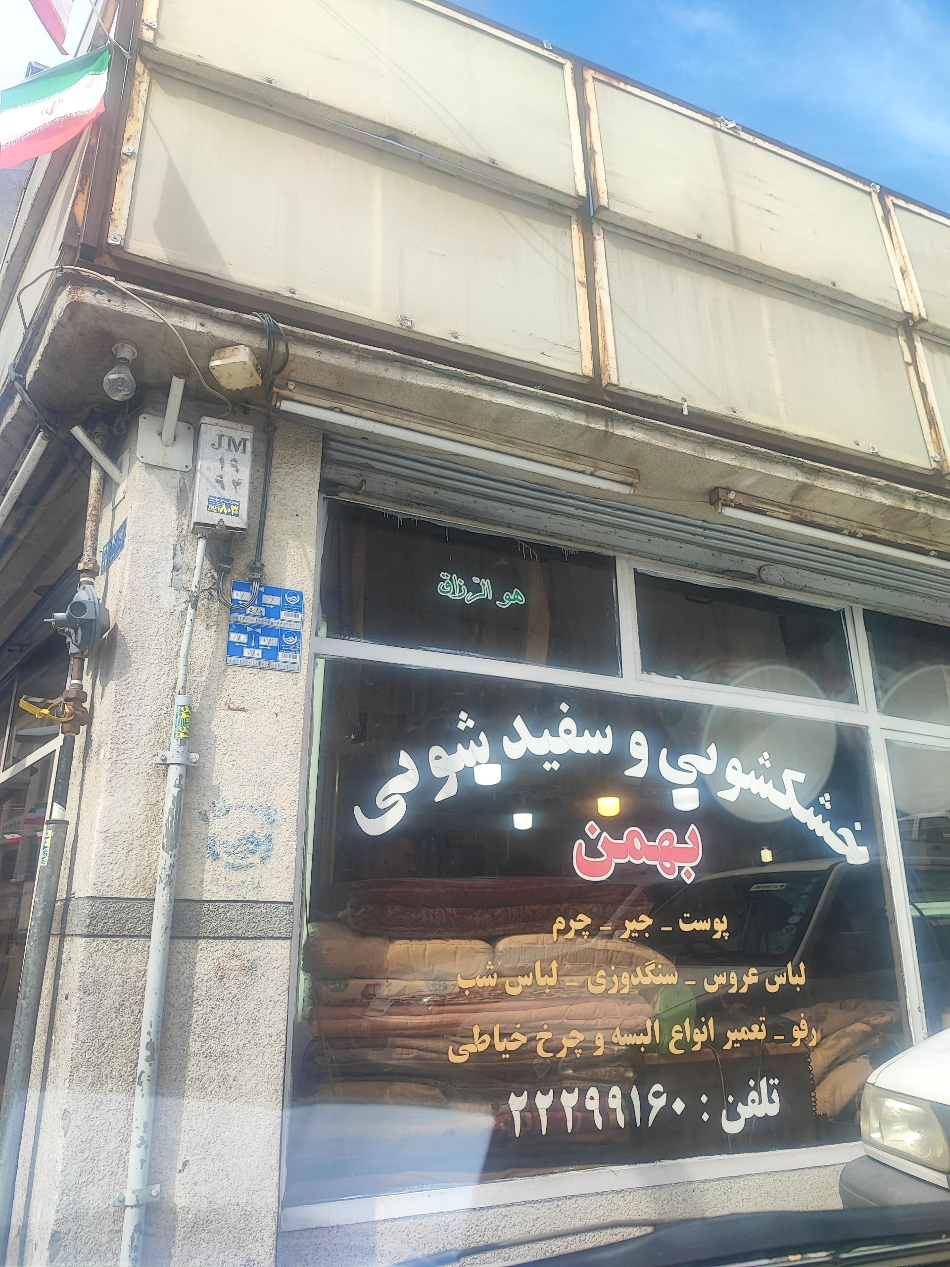 خشکشویی کامرانیه