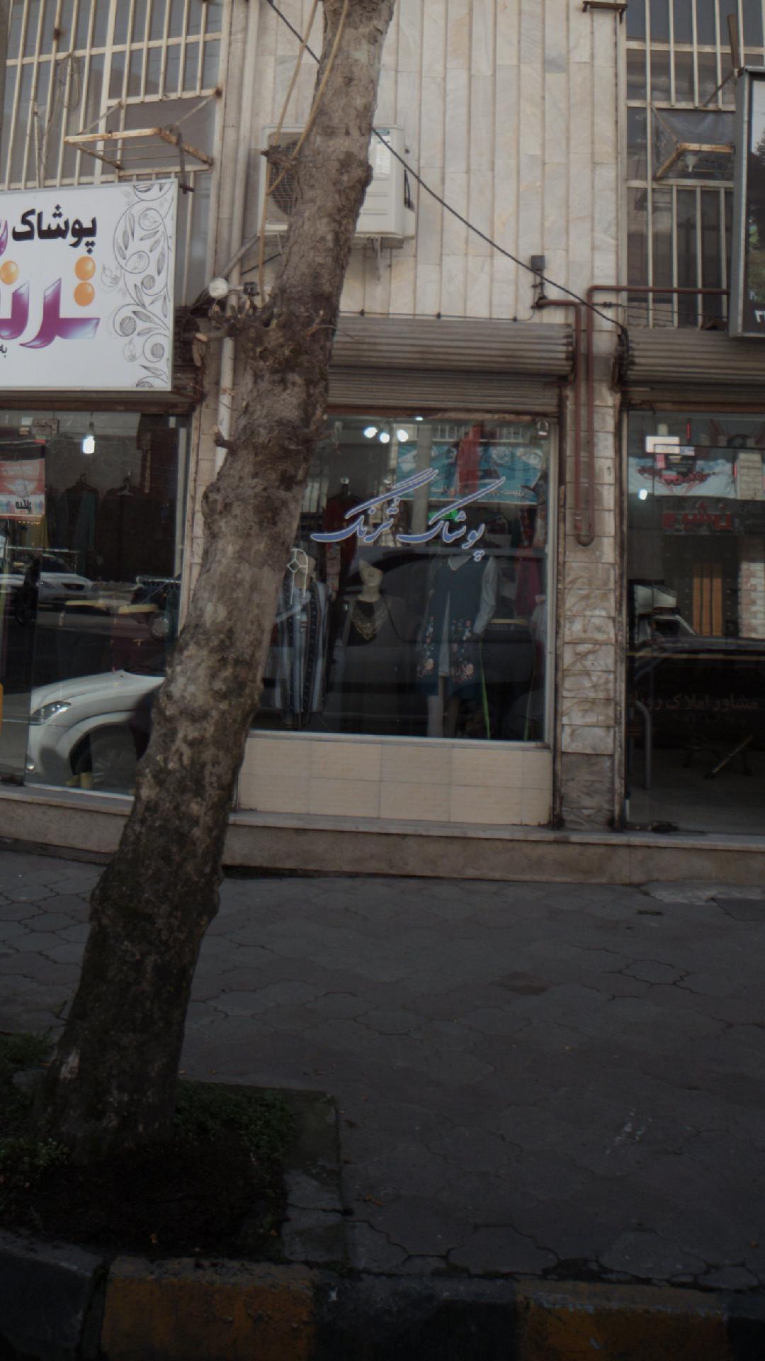 پوشاک ترنگ