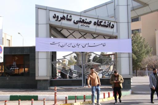 ساختمان مرکزی دانشگاه صنعتی شاهرود