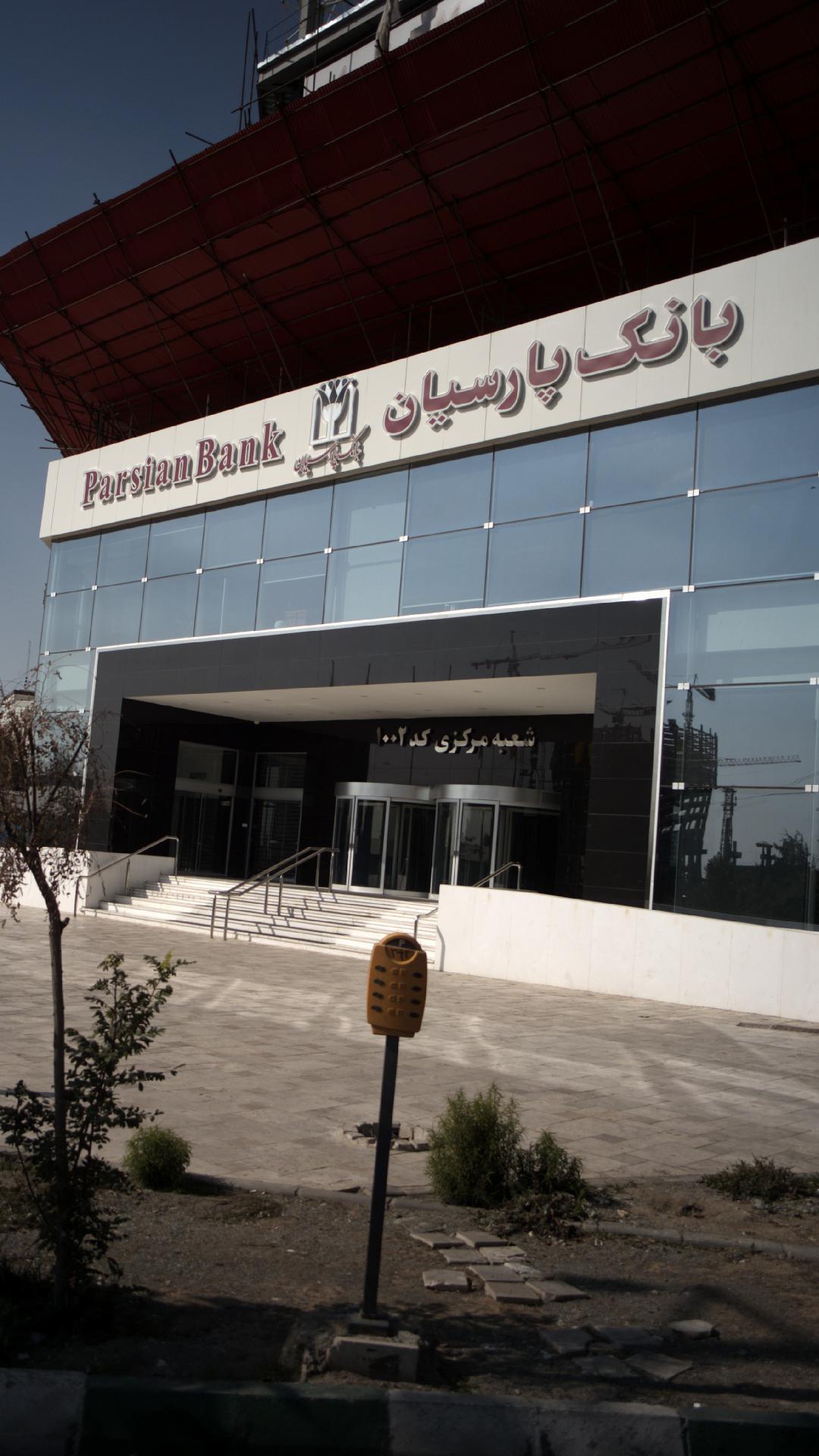 بانک ملت شعبه شهرک غرب