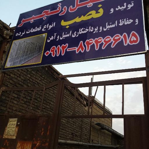 کارگاه نرده استیل رنجبر