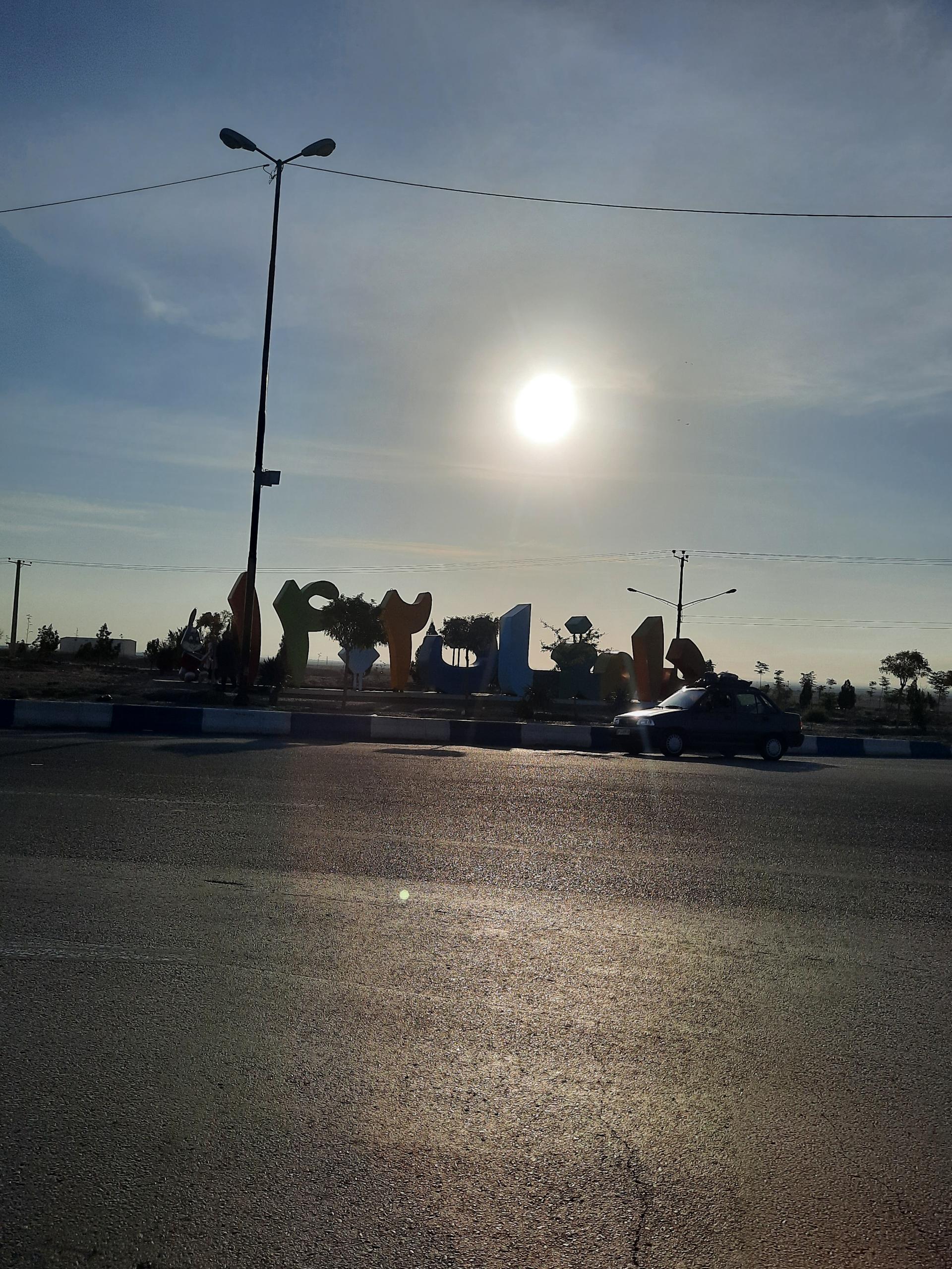 پارک شهرک گلستان