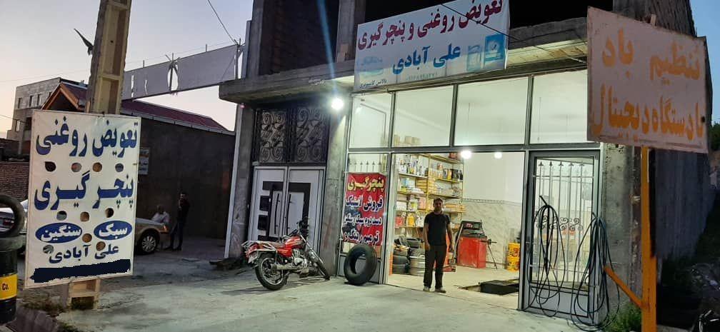 تعویض روغنی علی ابادی