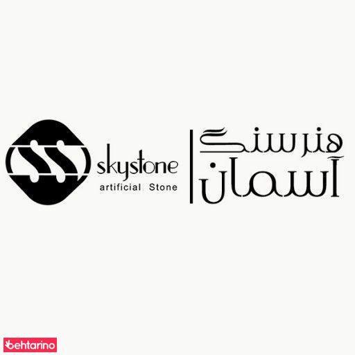 شرکت دکوراسیون هنر سنگ آسمان
