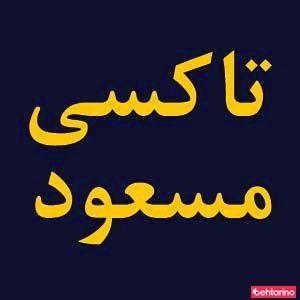 تاکسی مسعود