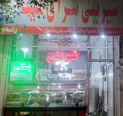 شیرینی سرای مینا