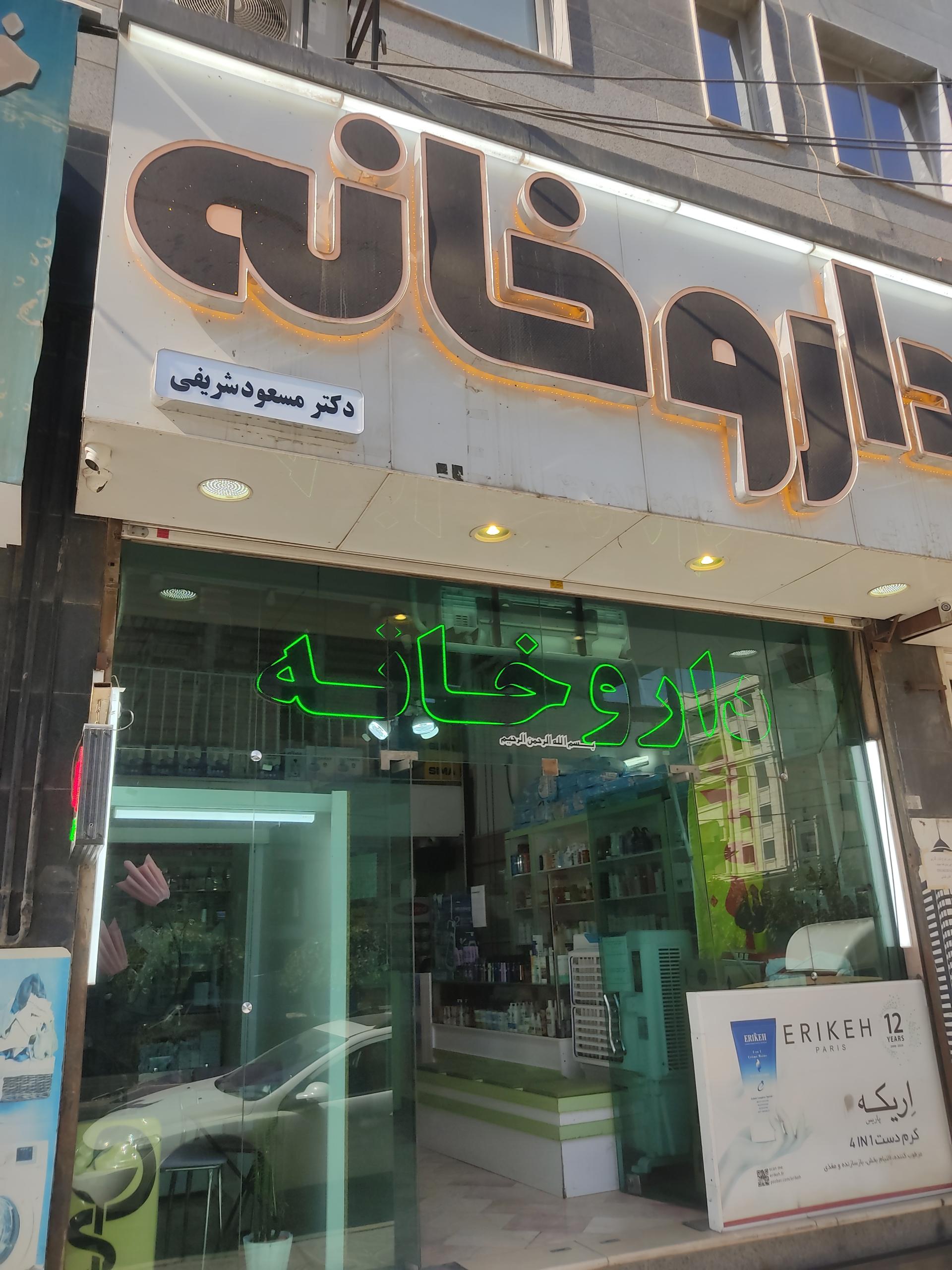 داروخانه شبانه روزی مداوا
