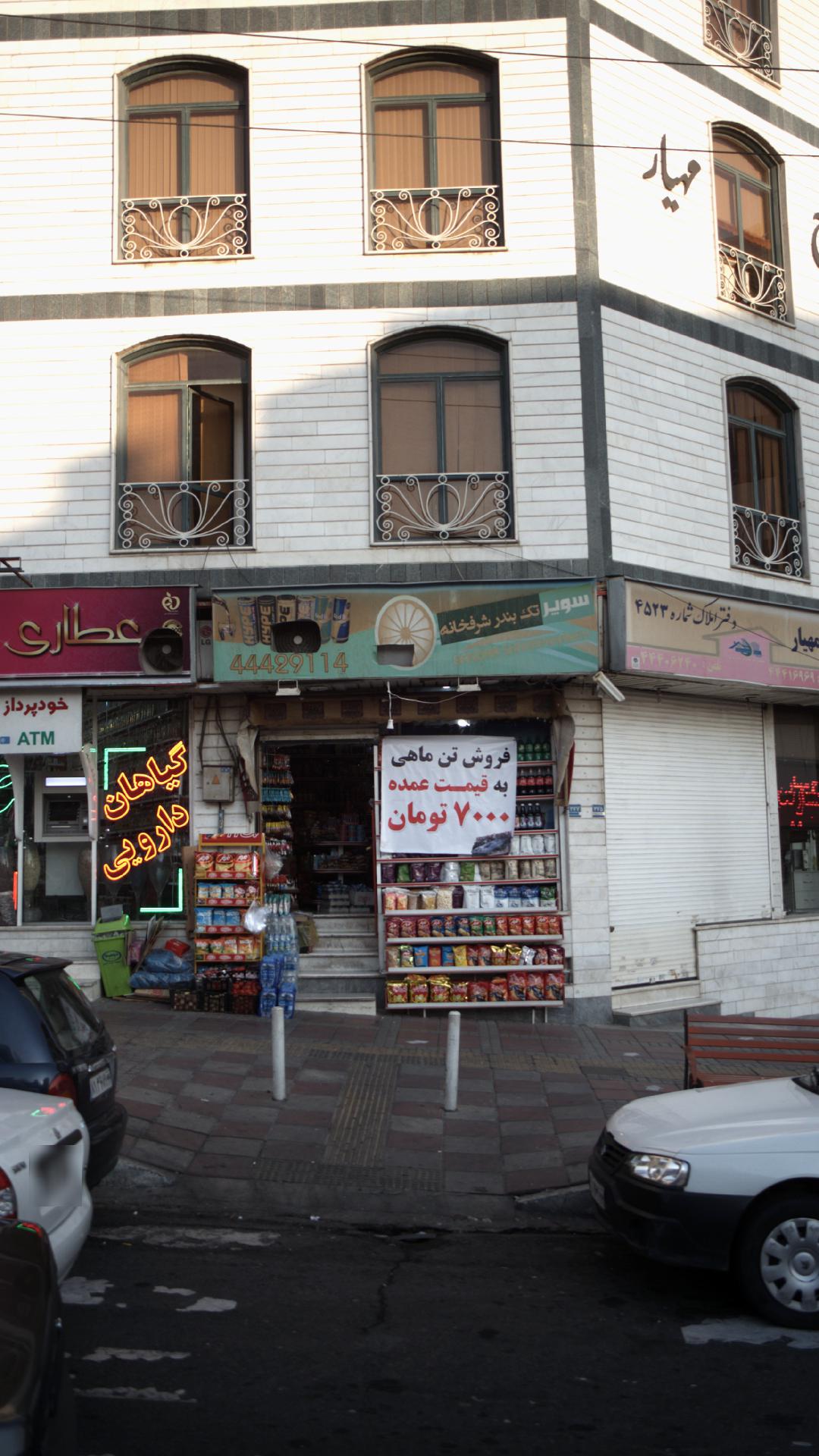 سوپر تک بندر شرفخانه