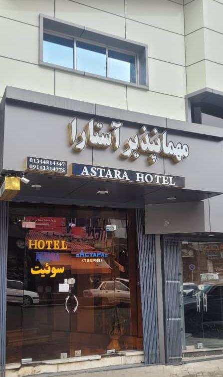 مهمانپذیر آستارا