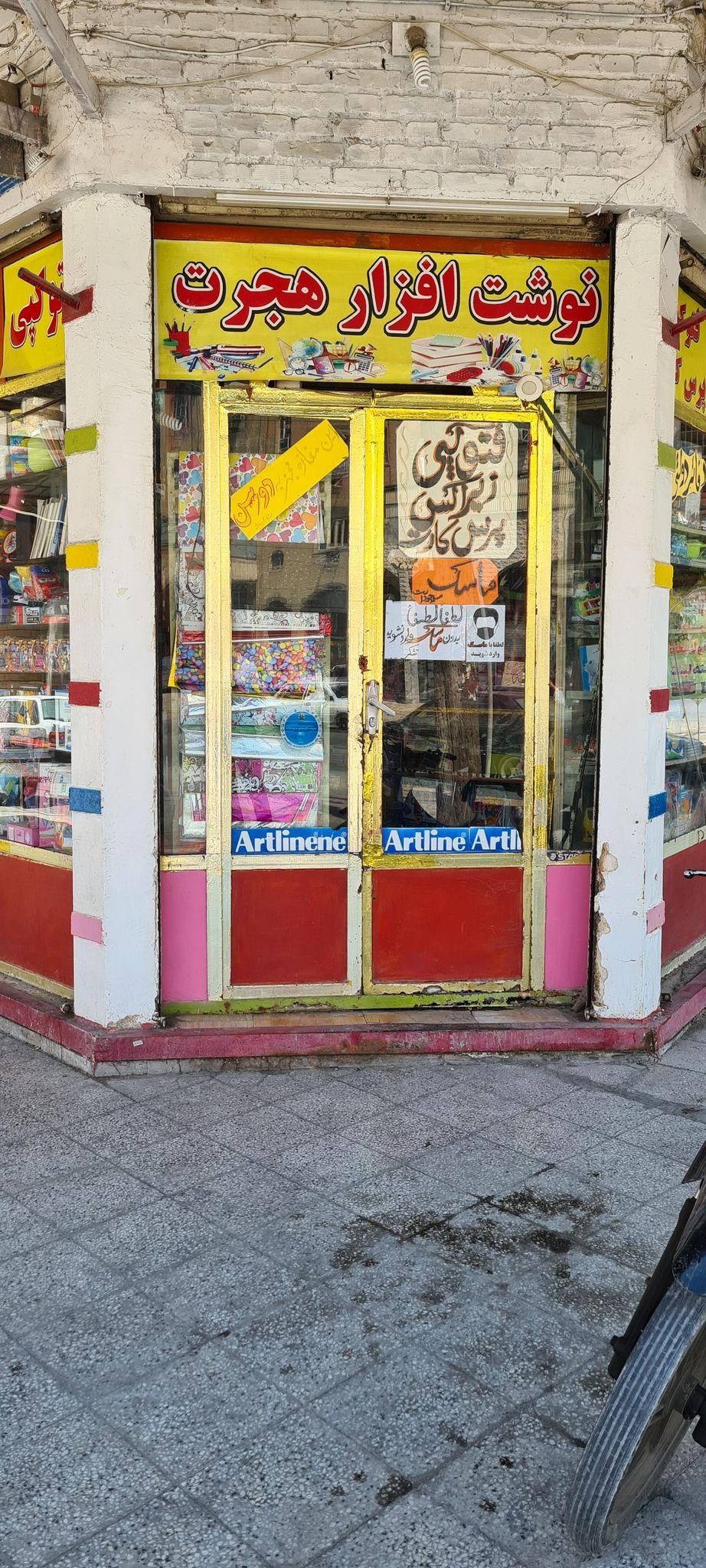 نوشت افزار هجرت