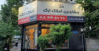 مشاورین املاک ارگ