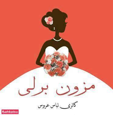  مزون عروس برلی