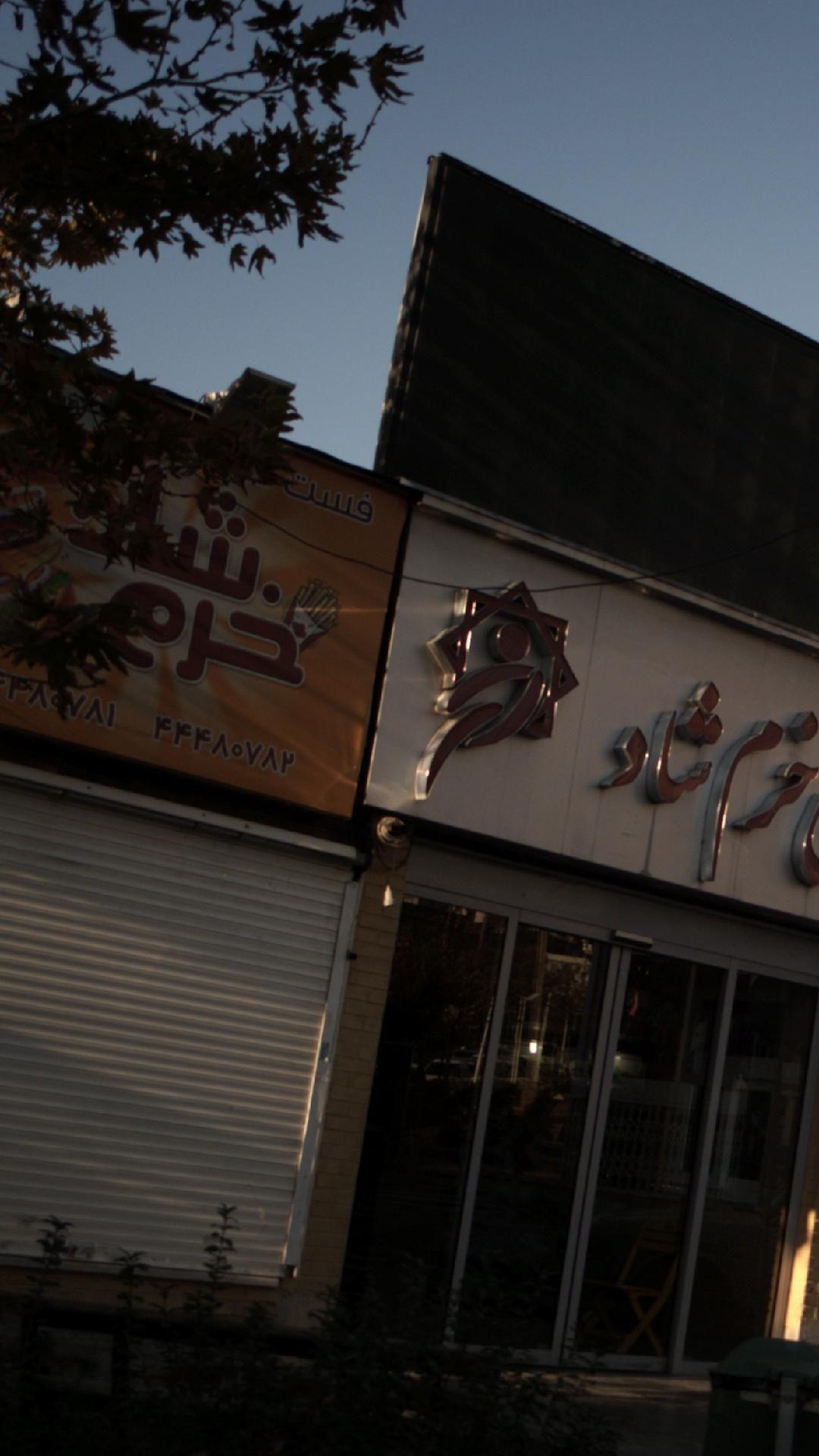 فست فود خرم شاد