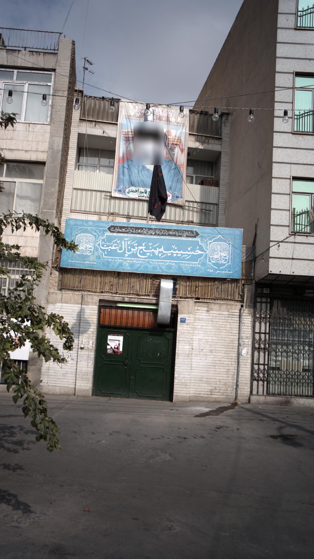 حسینیه پنج تن ال عبه