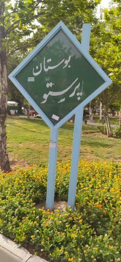 بوستان پرستو