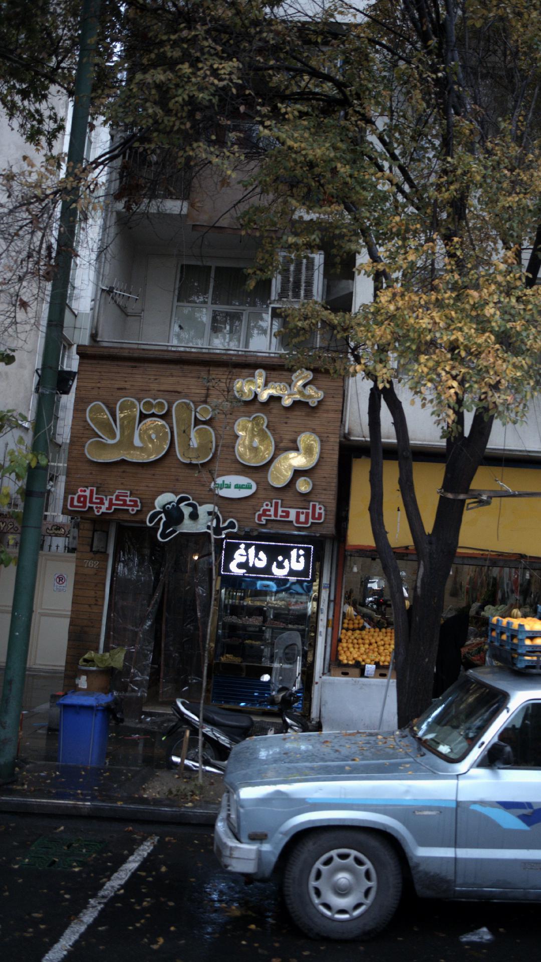 جگر سرای بره ناقلا