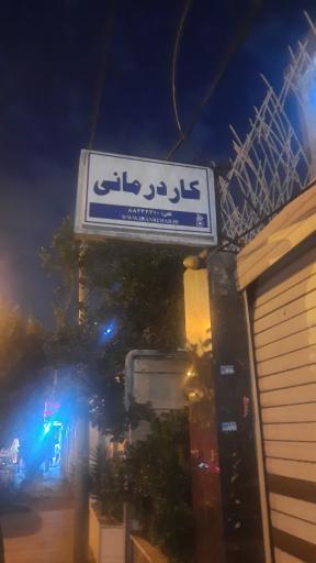 مرکز جامع توانبخشی ایران