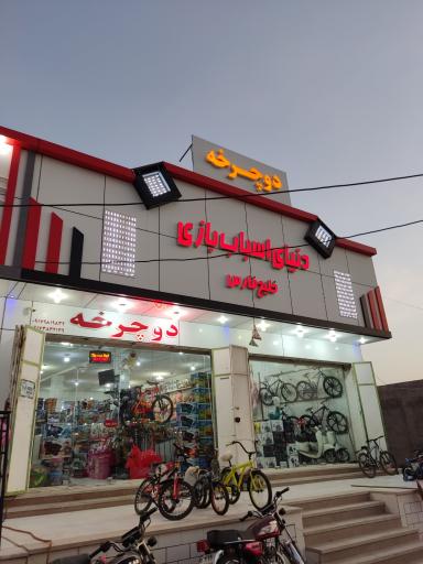 اسباب بازی خلیج فارس
