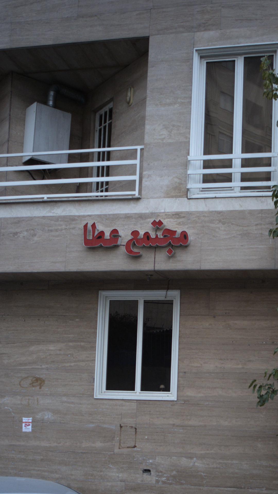 مجتمع عطا