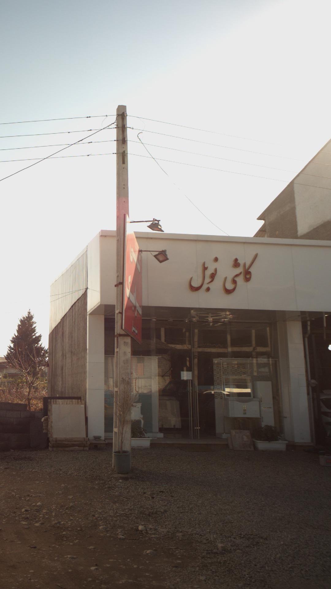 کاشی نوبل