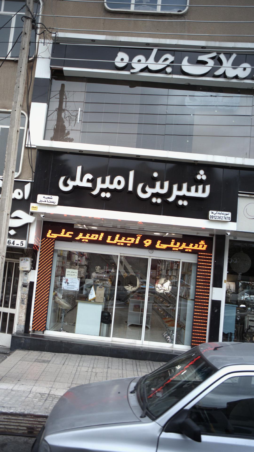 شیرینی امیرعلی