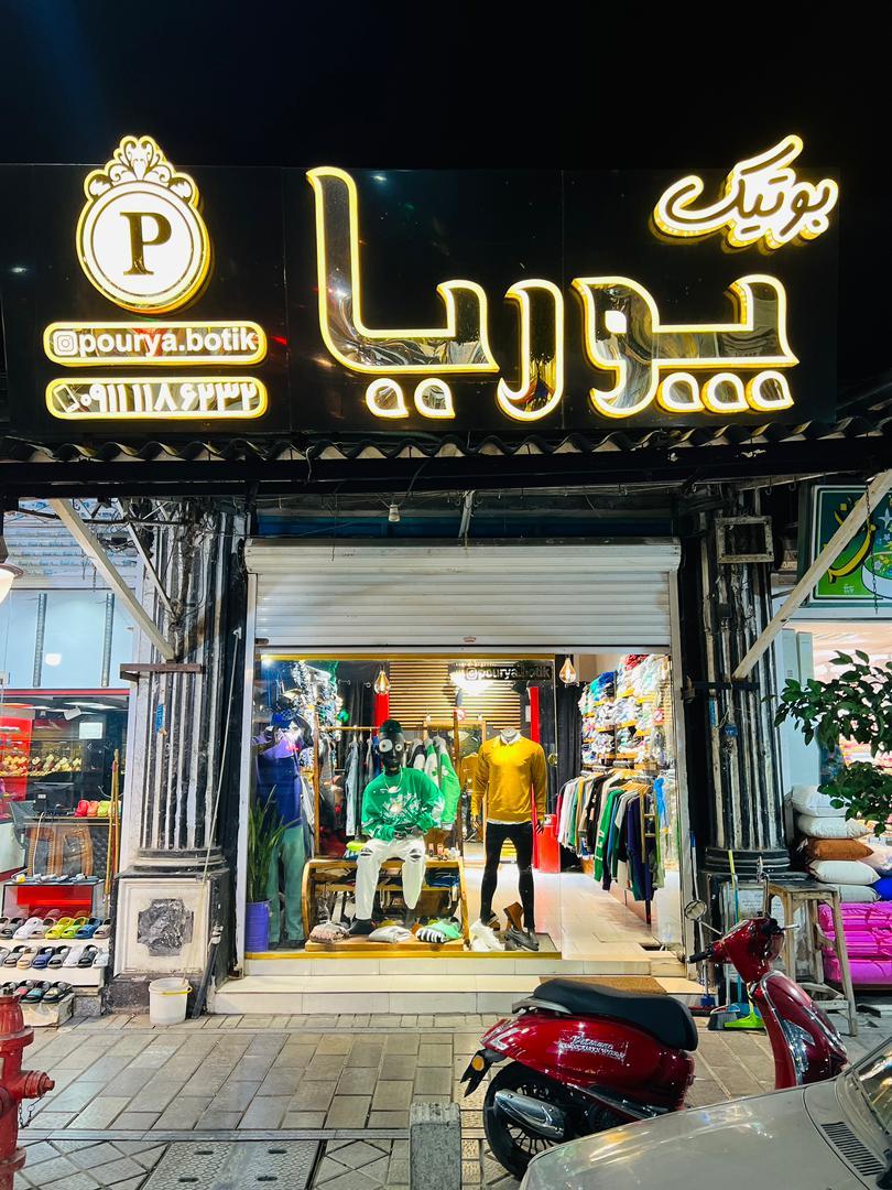 پوریا بوتیک