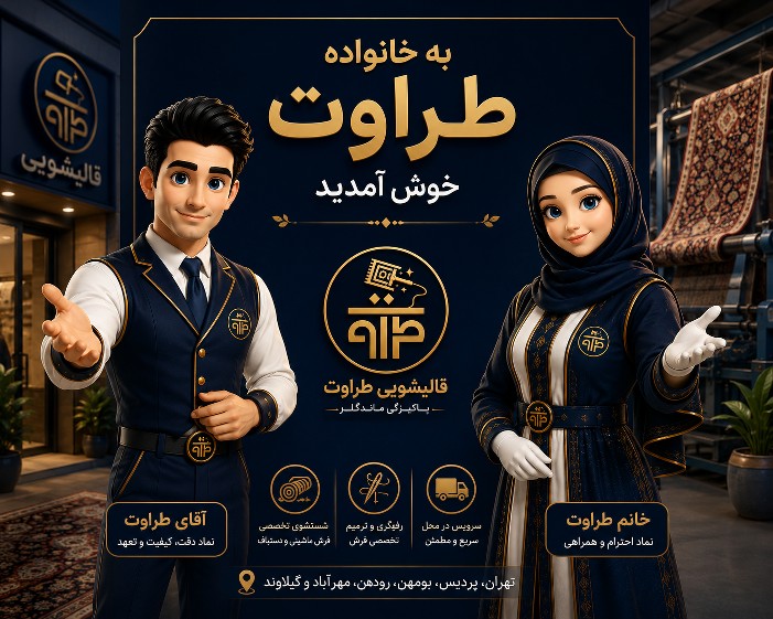قالیشویی طراوت