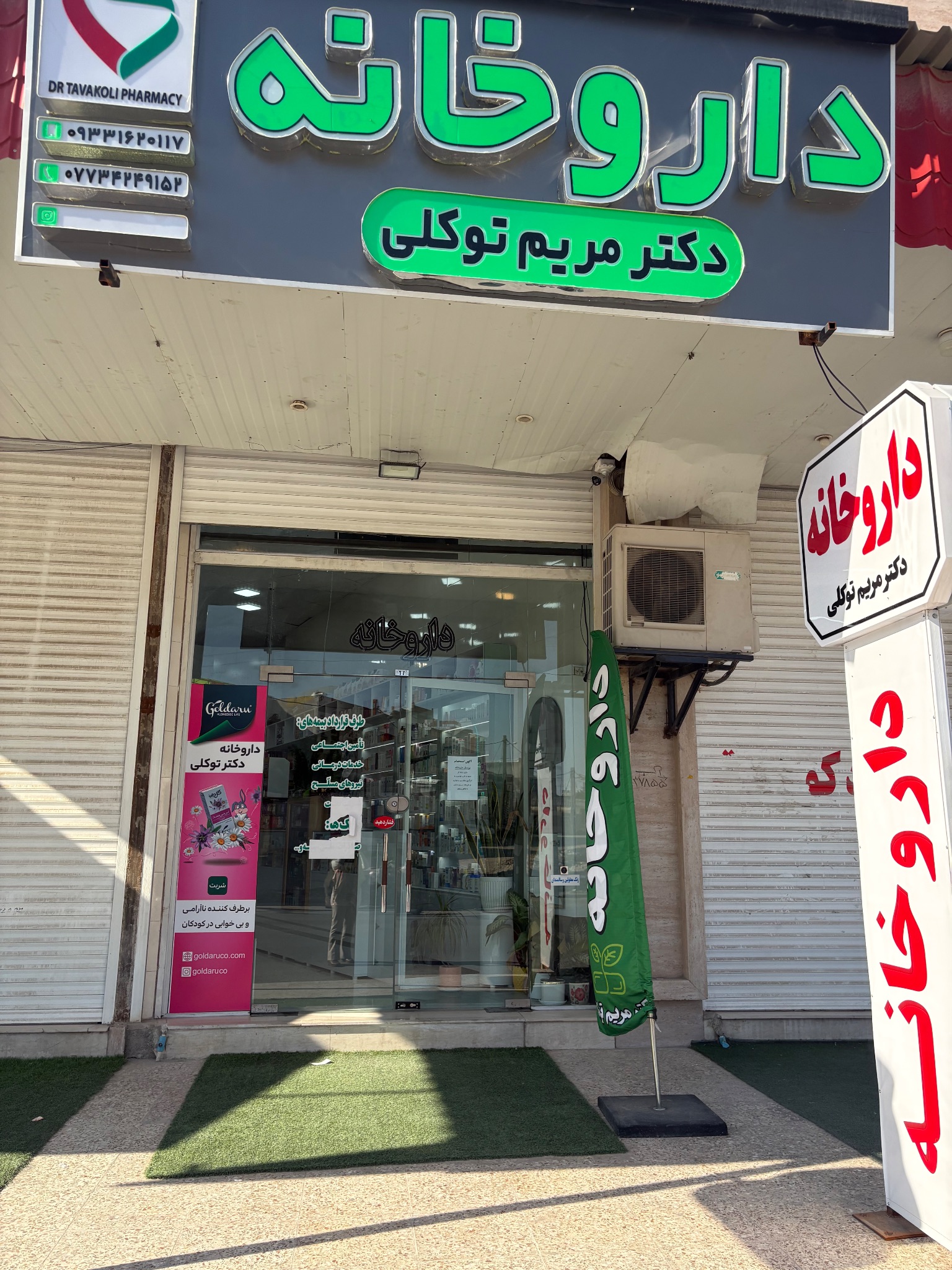 داروخانه دکتر مریم توکلی