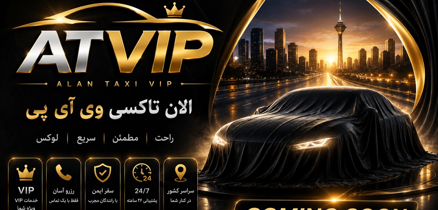 تاکسی و سواری بین شهری الان تاکسی VIP