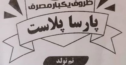 فروش ظروف یکبار مصرف و تم تولد