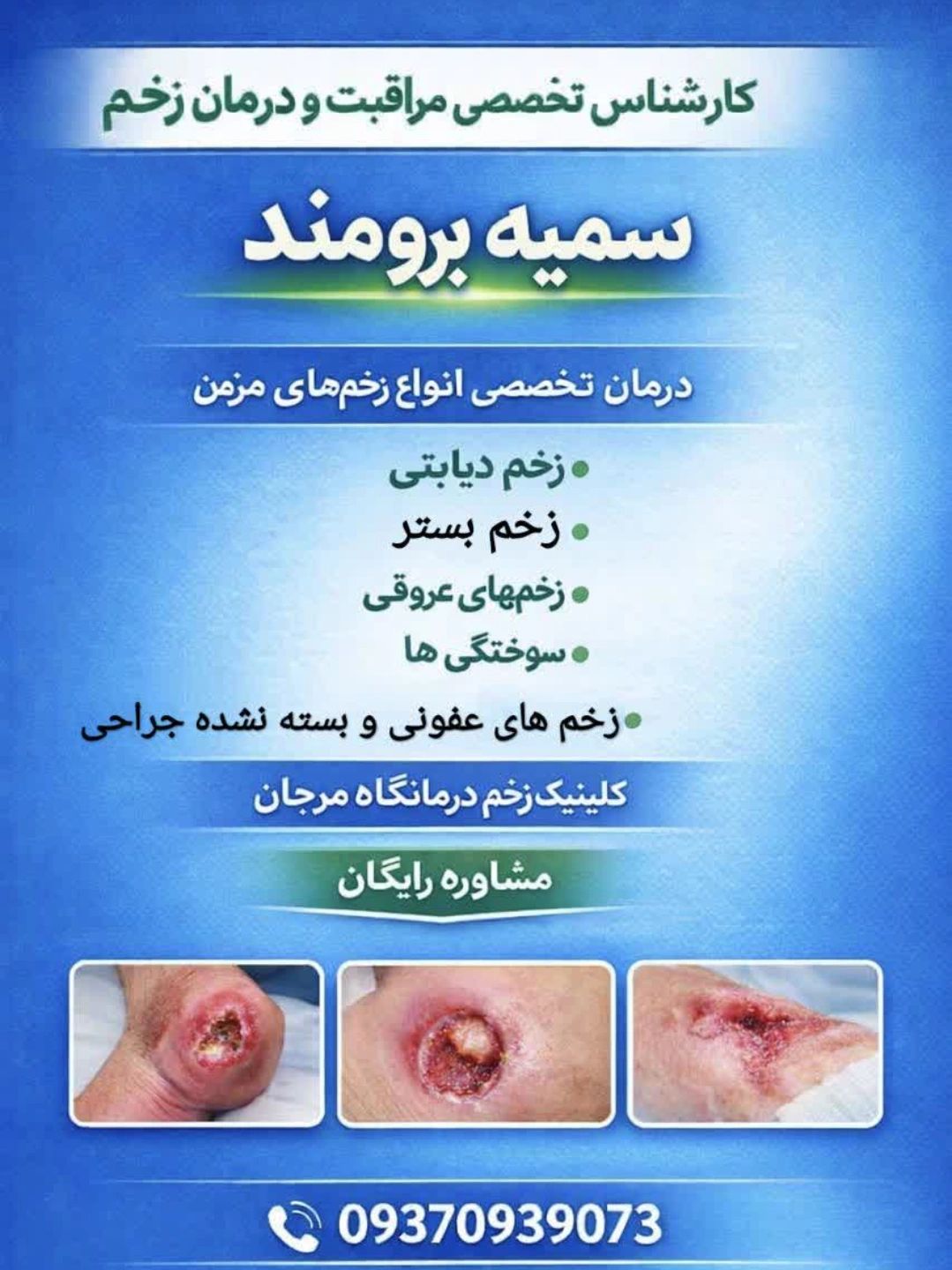 کلینیک مراقبت تخصصی  زخم درمانگاه مرجان