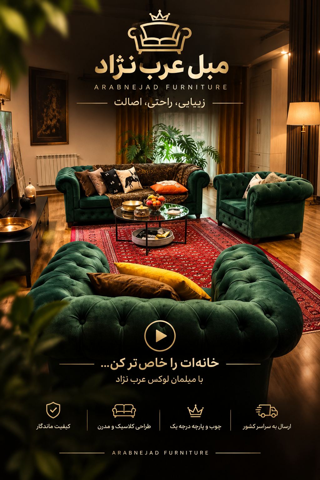 مبلمان چستر رامین