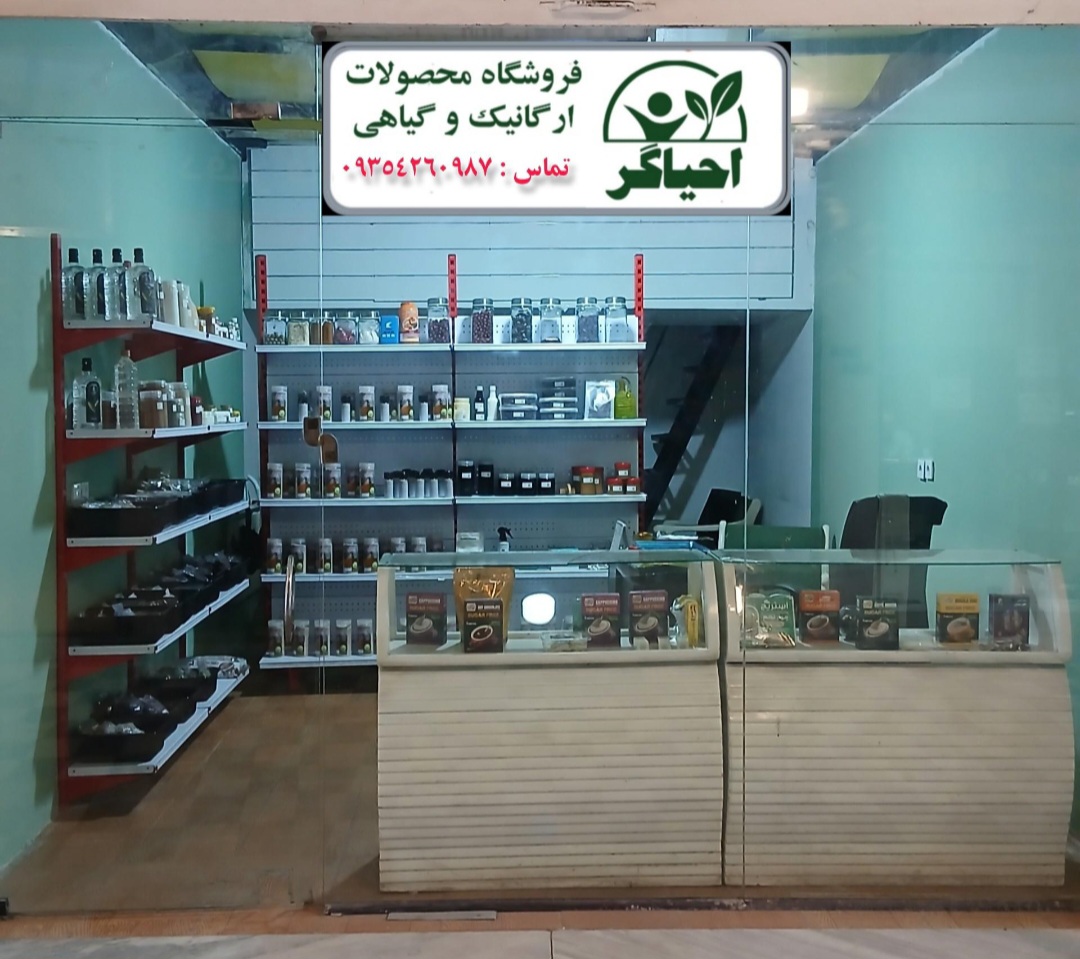 فروشگاه ارگانیک احیاگر