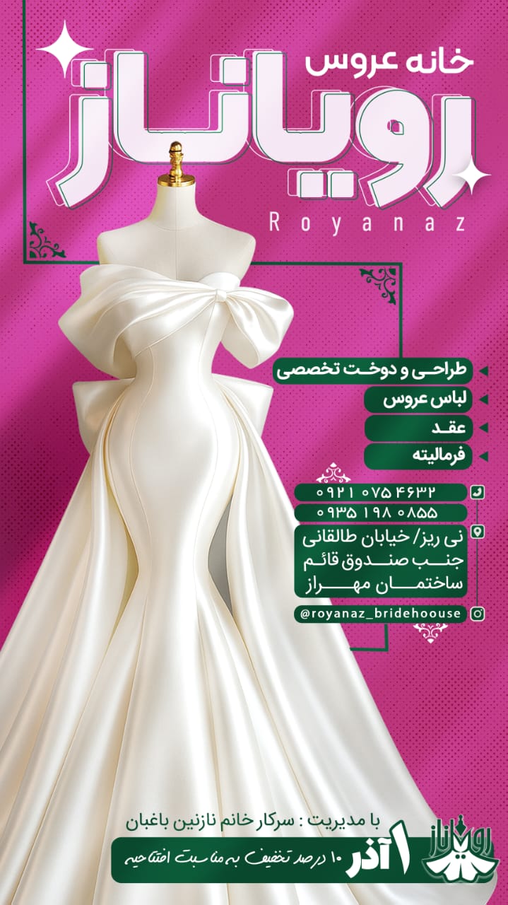 خانه عروس رویاناز