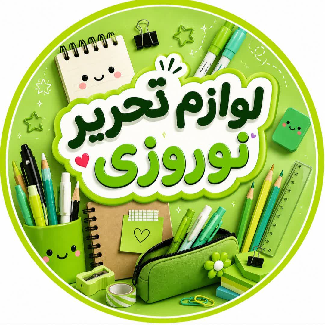 لوازم تحریر نوروزی