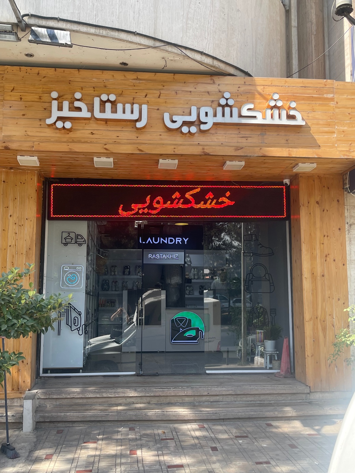 خشکشویی رستاخیز