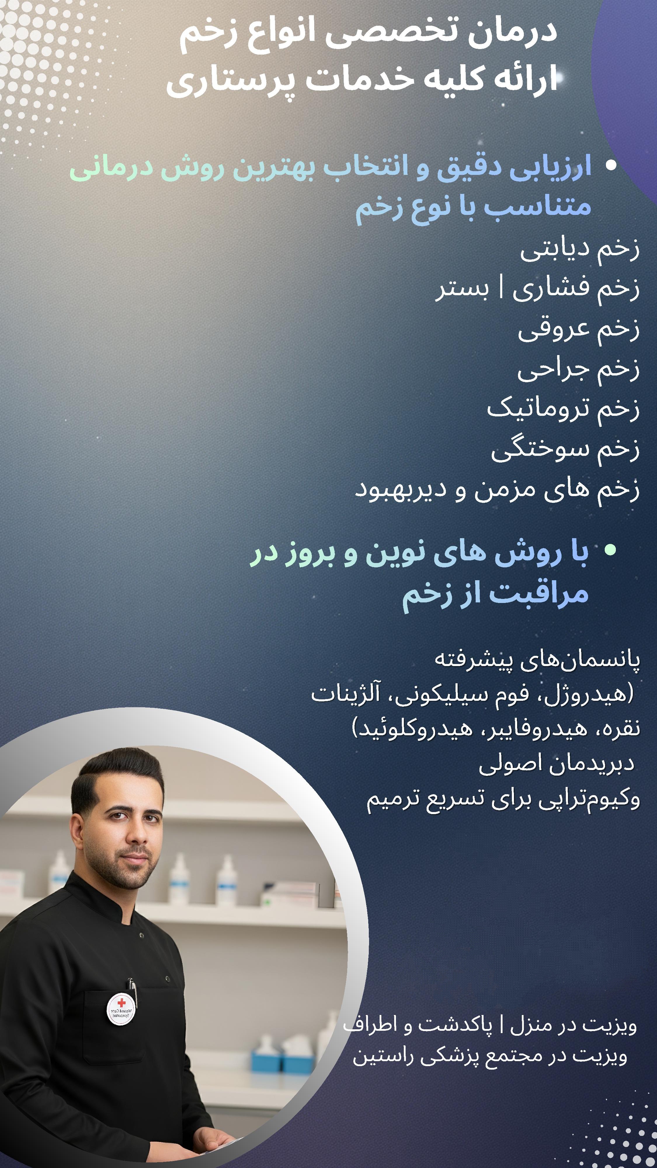 علی شیری کارشناس تخصصی زخم