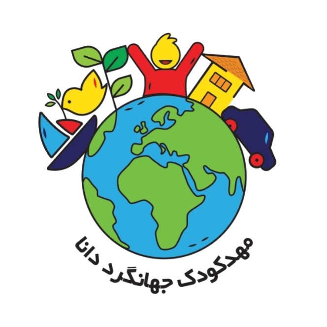 مرکز تخصصی کودک جهانگرد دانا