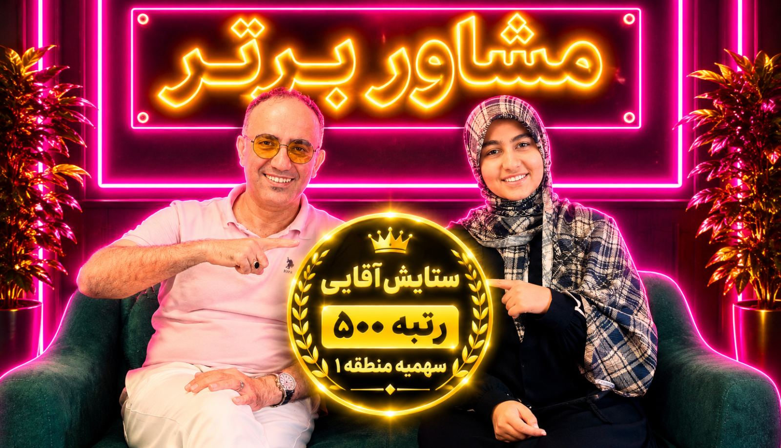 مشاوره تحصیلی محمد امین فلاح