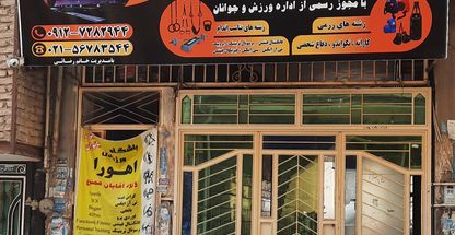 باشگاه ورزشی اهورا