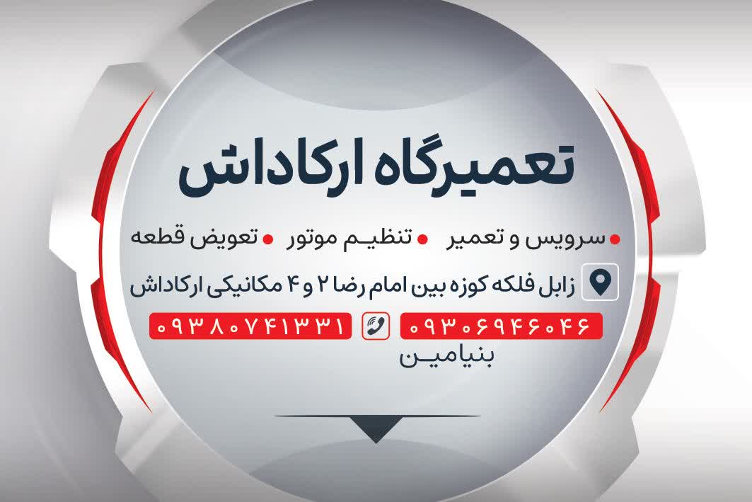تعمیرگاه ارکاداش