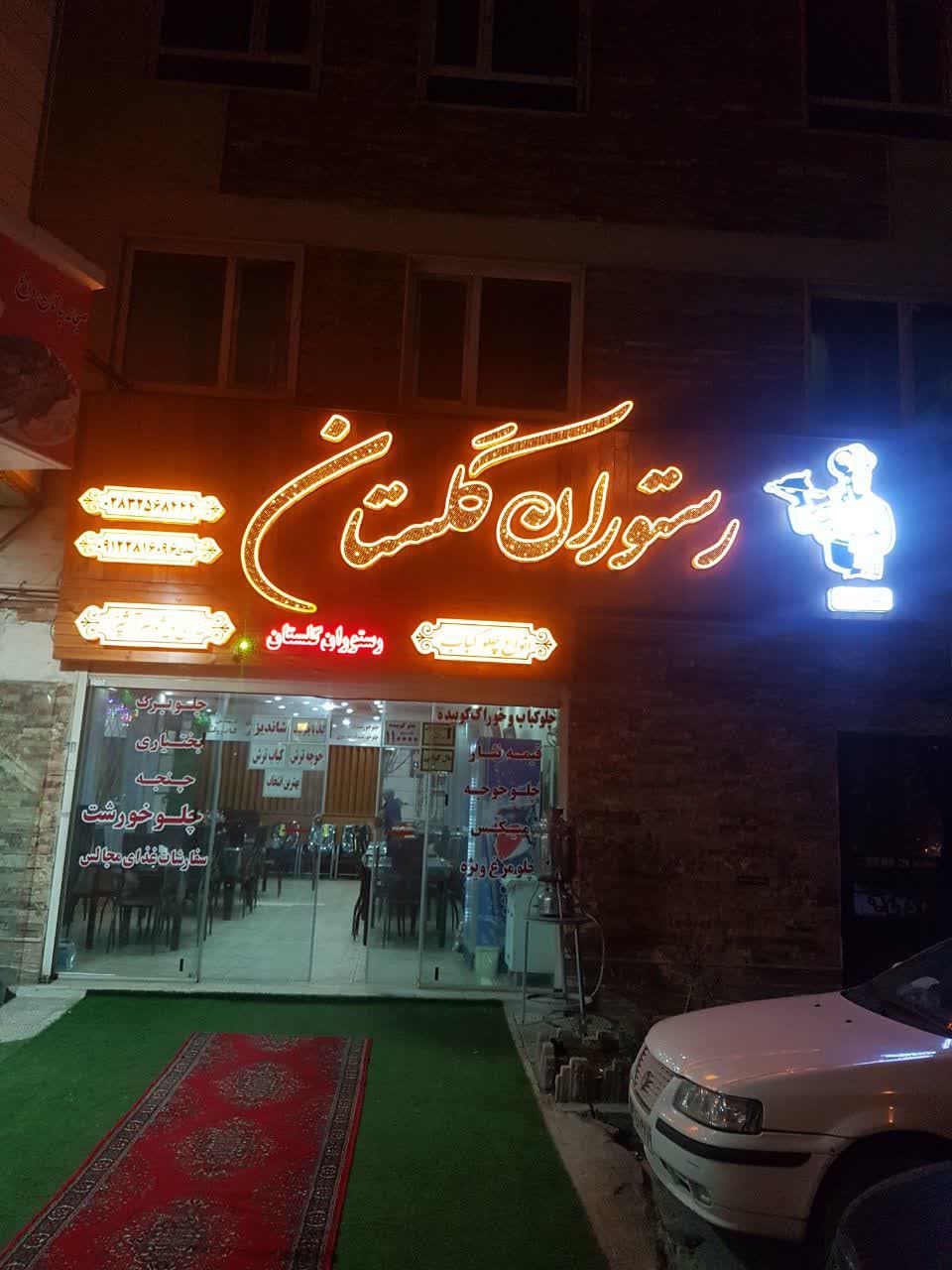 رستوران گلستان