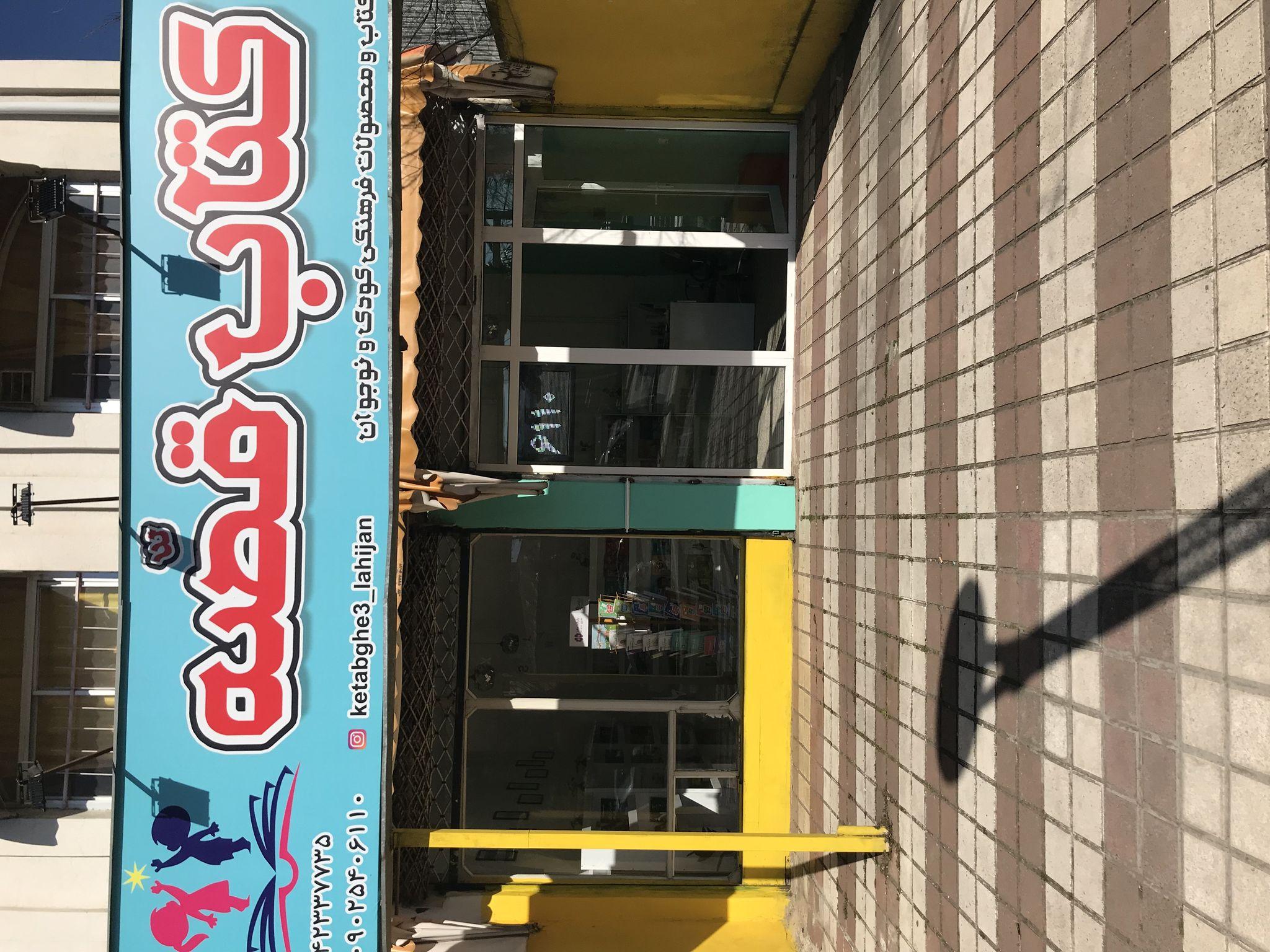 کتاب فروشی تخصصی کودک و نوجوان قصه