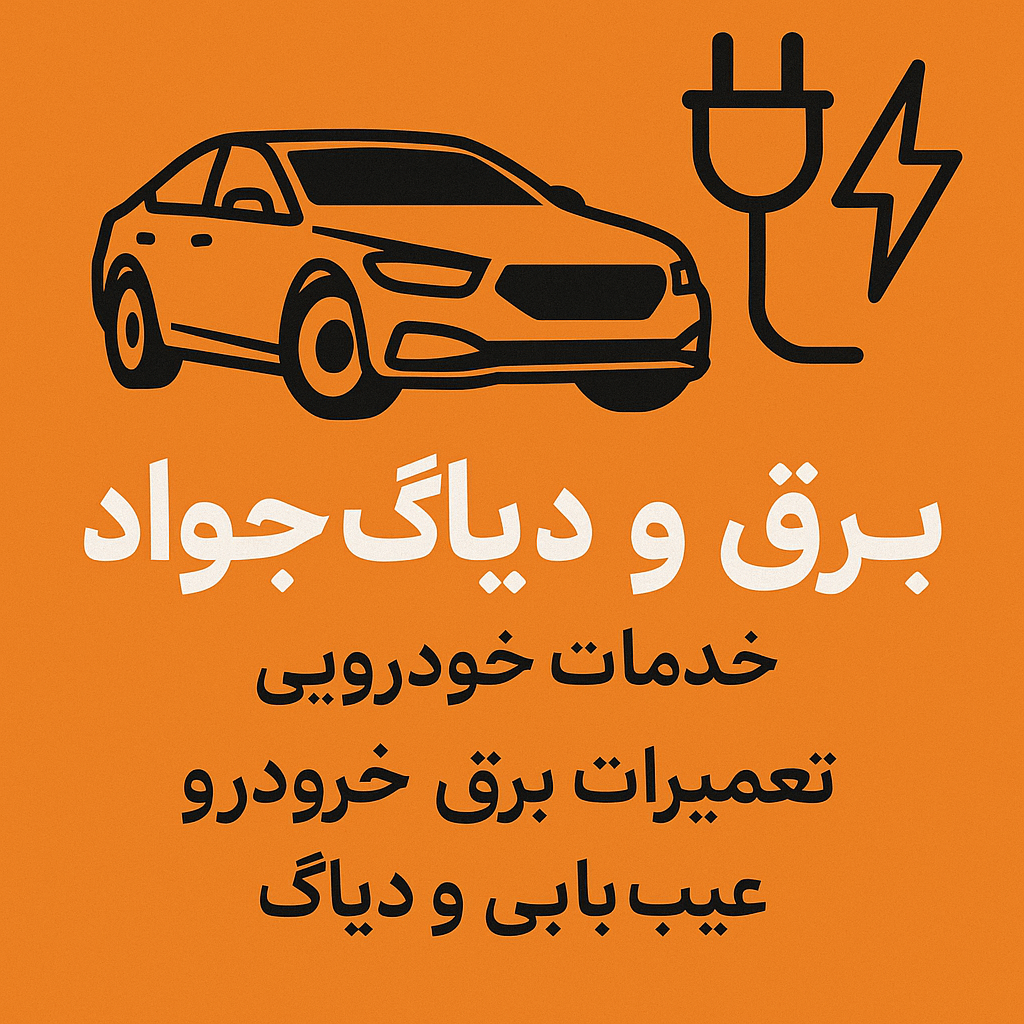 خدمات خودرویی برق و دیاگ جواد