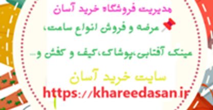 فروشگاه اینترنتی  خرید آسان
